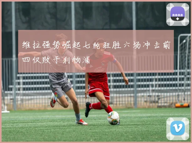 维拉强势崛起七轮狂胜六场冲击前四仅败于利物浦