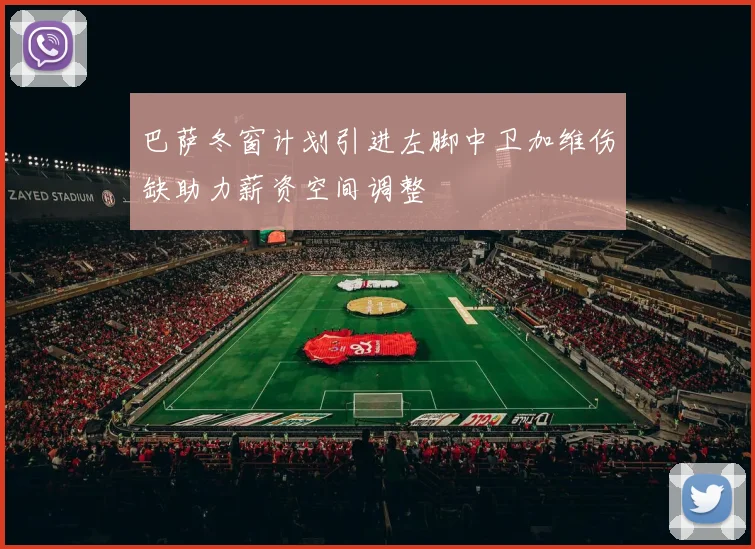 巴萨冬窗计划引进左脚中卫加维伤缺助力薪资空间调整