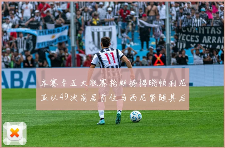 本赛季五大联赛抢断榜揭晓帕利尼亚以49次高居首位马西尼紧随其后