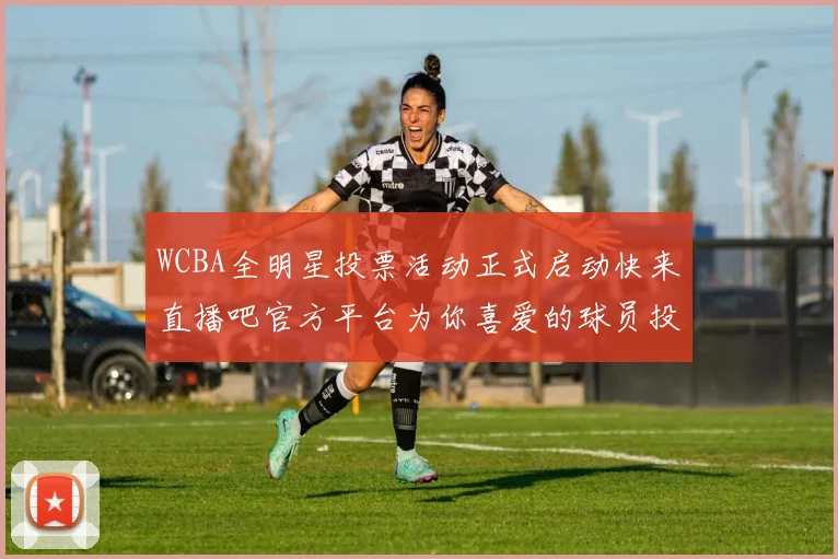 WCBA全明星投票活动正式启动快来直播吧官方平台为你喜爱的球员投票吧