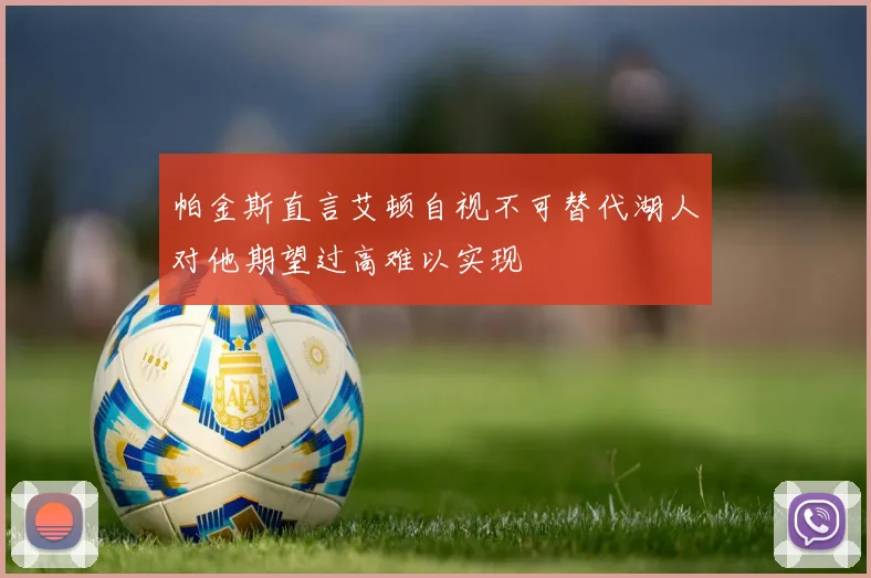 帕金斯直言艾顿自视不可替代湖人对他期望过高难以实现