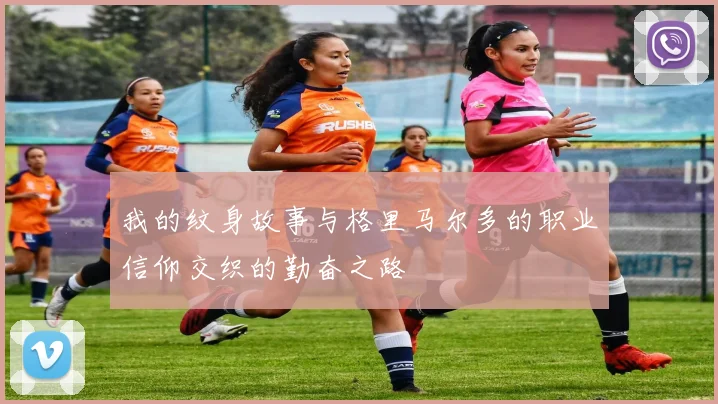我的纹身故事与格里马尔多的职业信仰交织的勤奋之路